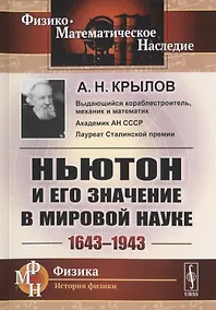 Купить Ньютон и его значение в мировой науке. 1643-1943 — Фото №1