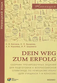 Купить Dein Weg zum Erfolg. Сборник тренировочных заданий для подготовки к всероссийской олимпиаде по немецкому языку. Для 7–8 классов — Фото №1