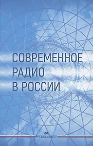Купить Современное радио в России: Учебное пособие — Фото №1
