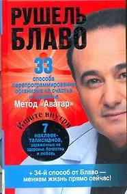 Купить 33 способа перепрограммирования организма на счастье и здоровье — Фото №1