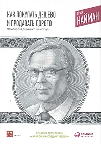 Купить Как покупать дешево и продавать дорого: Пособие для разумного инвестора — Фото №1
