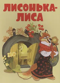 Купить Лисонька-лиса — Фото №1
