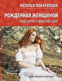 Купить ПокатиловаЖенскоеСчастье Рожденная женщиной — Фото №1