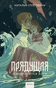 Купить Прядущая. И возродятся боги — Фото №1