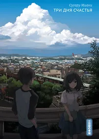 Купить Три дня счастья — Фото №1