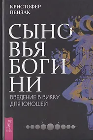 Купить Сыновья Богини. Введение в Викку для юношей — Фото №1