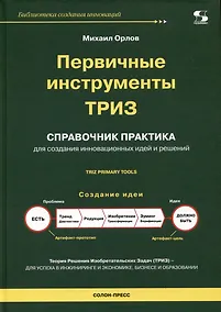 Купить Первичные инструменты ТРИЗ. Справочник практика — Фото №1