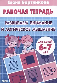 Купить Развиваем внимание и логическое мышление (для детей 6-7 лет) — Фото №1