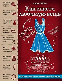 Купить Как спасти любимую вещь. Простая и быстрая починка одежды. Секреты и ноу-хау для современной женщины — Фото №1