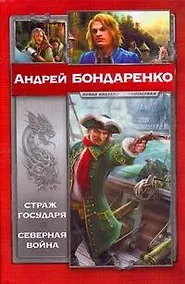 Купить Страж Государя. Северная война — Фото №1
