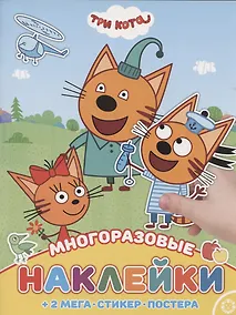 Купить Развивающая книжка с многоразовыми наклейками и постером № МНП 2006 "Три Кота" — Фото №1