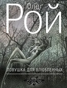 Купить Ловушка для влюбленных: роман — Фото №1