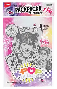 Купить Раскраска антистресс K-POP "Настроение мечтать" — Фото №1