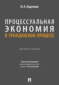 Купить Процессуальная экономия в гражданском процессе. Монография. — Фото №1
