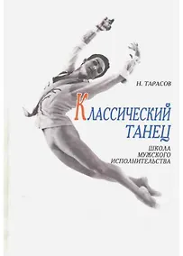 Купить Классический танец. Школа мужского исполнительства: Учебное пособие ,4-е изд. — Фото №1