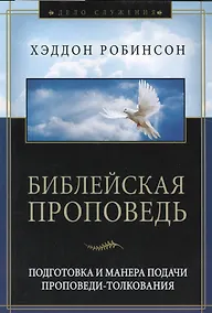 Купить Библейская проповедь. Подготовка и манера подачи проповеди-толкования. 3-е издание, исправленное — Фото №1