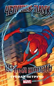 Купить Человек-Паук. Вечная юность : роман — Фото №1