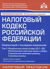 Купить Налоговый кодекс Российской Федерации. Комментарий к последним изменениям (главы 25.1-26). Том 3. Региональные и местные налоги и сборы, специальные налоговые режимы, страховые взносы — Фото №1