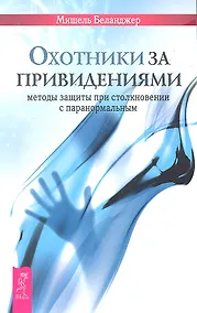 Купить Охотники за привидениями: методы защиты при столкновении с паранормальным. — Фото №1