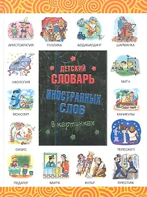 Купить Детский словарь иностранных слов в картинках — Фото №1