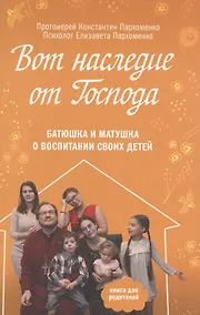 Купить Вот наследие от Господа. Батюшка и матушка о воспитании своих детей — Фото №1