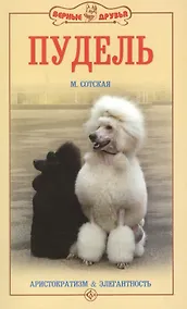 Купить Пудель. Аристократизм и элегантность. 2-е издание — Фото №1