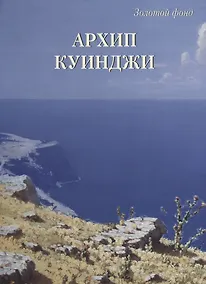 Купить Архип Куинджи — Фото №1