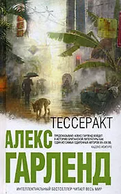 Купить Тессеракт: роман — Фото №1