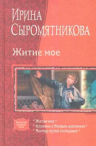 Купить Житие мое: Житие мое, Алхимик с боевым дипломом, Монтер путей господних — Фото №1