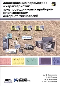 Купить Исследование параметров и характеристик полупроводниковых приборов с применением интернет-технологий: учеб. пособие — Фото №1