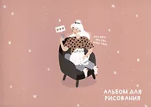 Купить Альбом для рисования Be Smart, "Blogger. Кресло", А4, 40 листов — Фото №1
