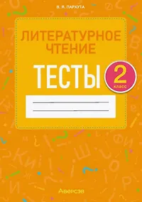 Купить Литературное чтение. 2 класс. Тесты — Фото №1