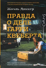 Купить Правда о деле Гарри Квеберта: роман — Фото №1