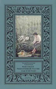 Купить Факультет рыболовной магии Как я играю (КлФан) Константинов — Фото №1