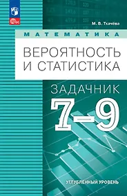Купить Математика. Вероятность и статистика. 7-9 классы. Углублённый уровень. Задачник. Учебное пособие. ФГОС 2021 — Фото №1