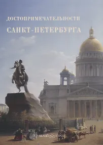 Купить Достопримечательности Санкт-Петербурга — Фото №1