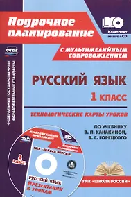 Купить Русский язык. 1 класс: технологические карты уроков по учебнику В. П. Канакиной, В. Г. Горецкого (+CD) — Фото №1