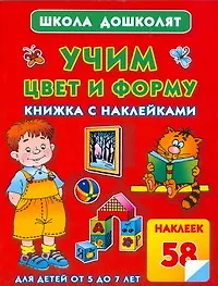 Купить Учим цвет и форму. Книжка с наклейками для детей от 5 до 7 лет — Фото №1