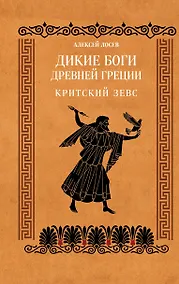 Купить Дикие боги древней Греции. Критский Зевс — Фото №1