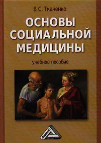 Купить Основы социальной медицины: Учебное пособие. -  2-е изд., перераб. и доп. — Фото №1