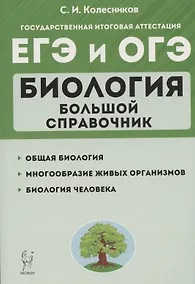 Купить ЕГЭ и ОГЭ. Биология. Большой справочник — Фото №1