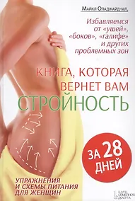 Купить Книга, которая вернет вам стройность за 28 дней — Фото №1