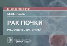 Купить Рак почки: руководство для врачей — Фото №1