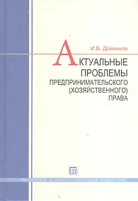 Купить Актуальные проблемы предпринимательского (хозяйственного) права : учеб. пособие для вузов — Фото №1