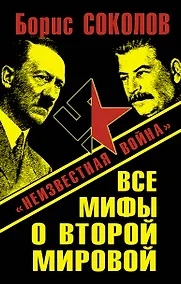 Купить Все мифы о Второй Мировой : "Неизвестная война" — Фото №1