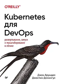 Купить Kubernetes для DevOps: развертывание, запуск и масштабирование в облаке — Фото №1