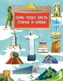 Купить Семь чудес света. Старые и новые — Фото №1