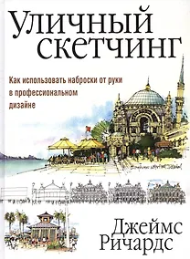 Купить Уличный скетчинг — Фото №1