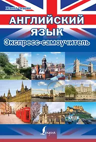 Купить Английский язык. Экспресс-самоучитель — Фото №1