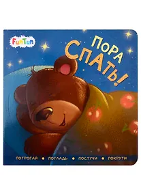 Купить Пора спать! — Фото №1